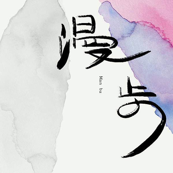 写写画画-百图②插画字体中式风（图ZMTExNDc5MDYw） - 字体/字形 - 站酷设计师善宅一生原创素材 - 站酷ZCOOL