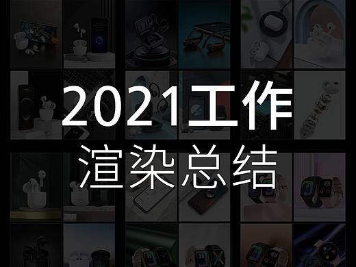 2021渲染总结