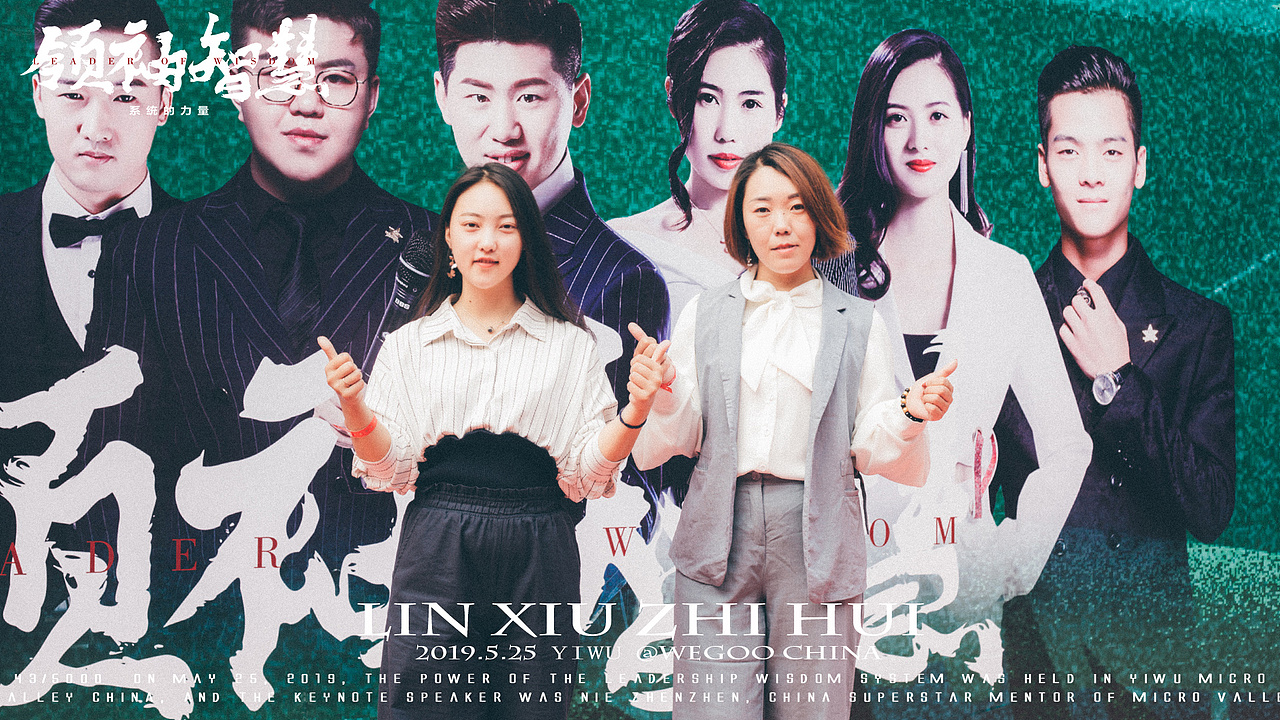 领袖智慧系统的力量