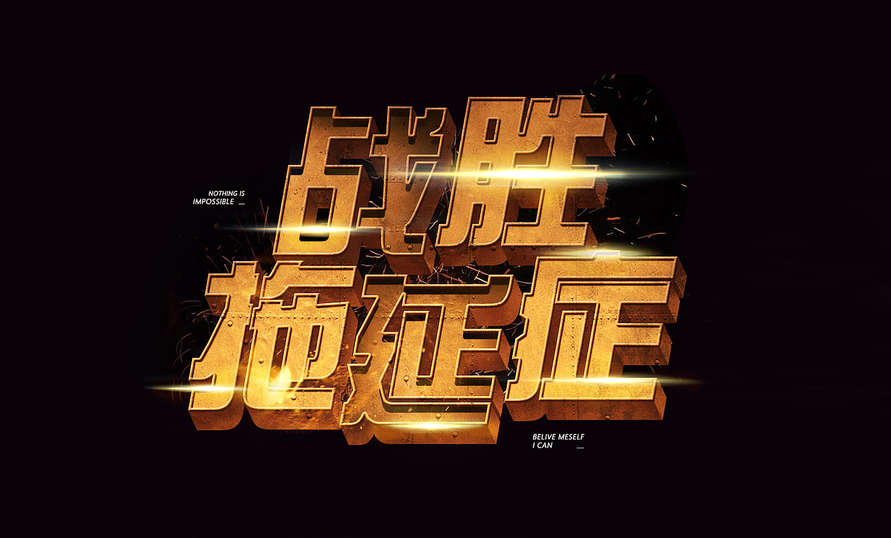 字体设计（图ZMjM1NDM5MzIw） - 字体/字形 - 站酷设计师linguisticl原创素材 - 站酷ZCOOL