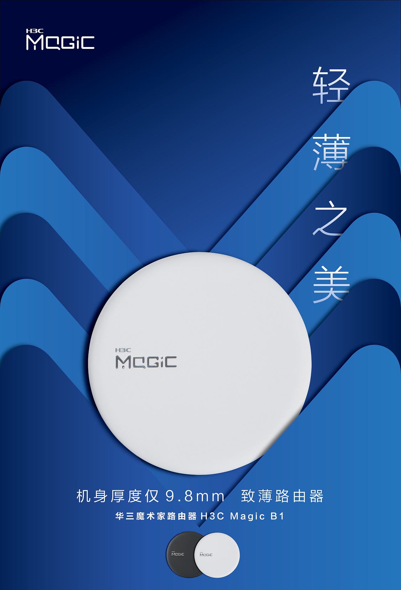 华三魔术家b1产品发布海报|平面|品牌|赞意互动 - 原创作品 - 站酷 (z