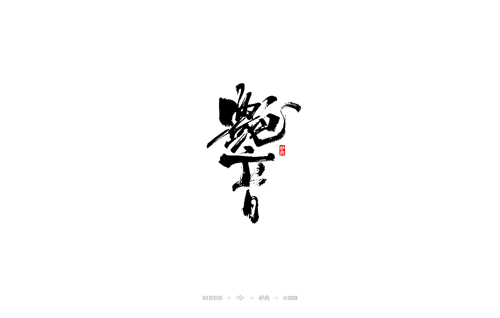 十月手写书法字体