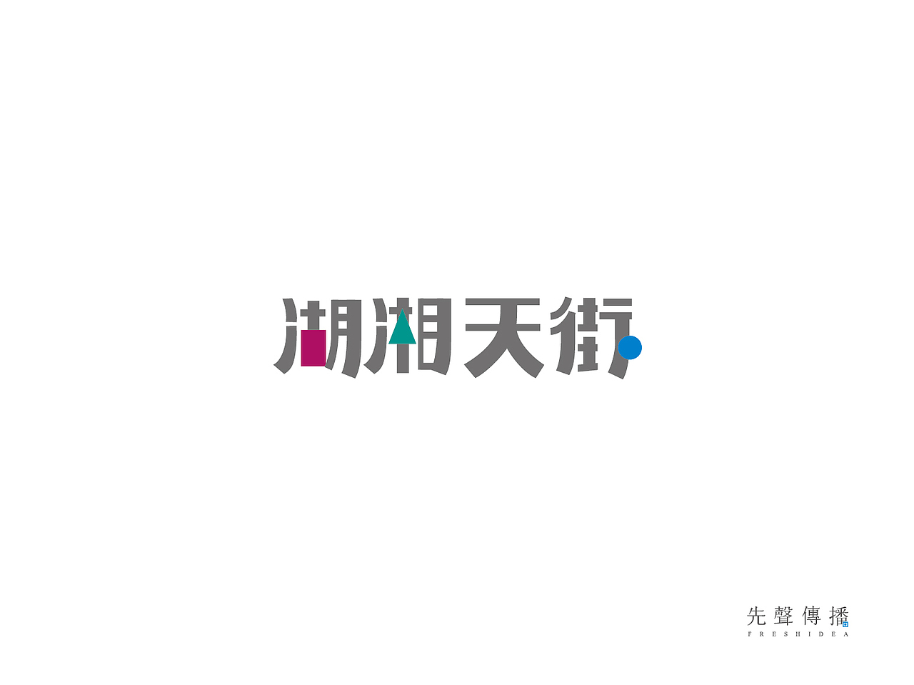 2015/10 绿地湖湘天街提案稿2（图ZNDE3ODU0NDQ=） - 品牌 - 站酷设计师Lojeas原创素材 - 站酷ZCOOL