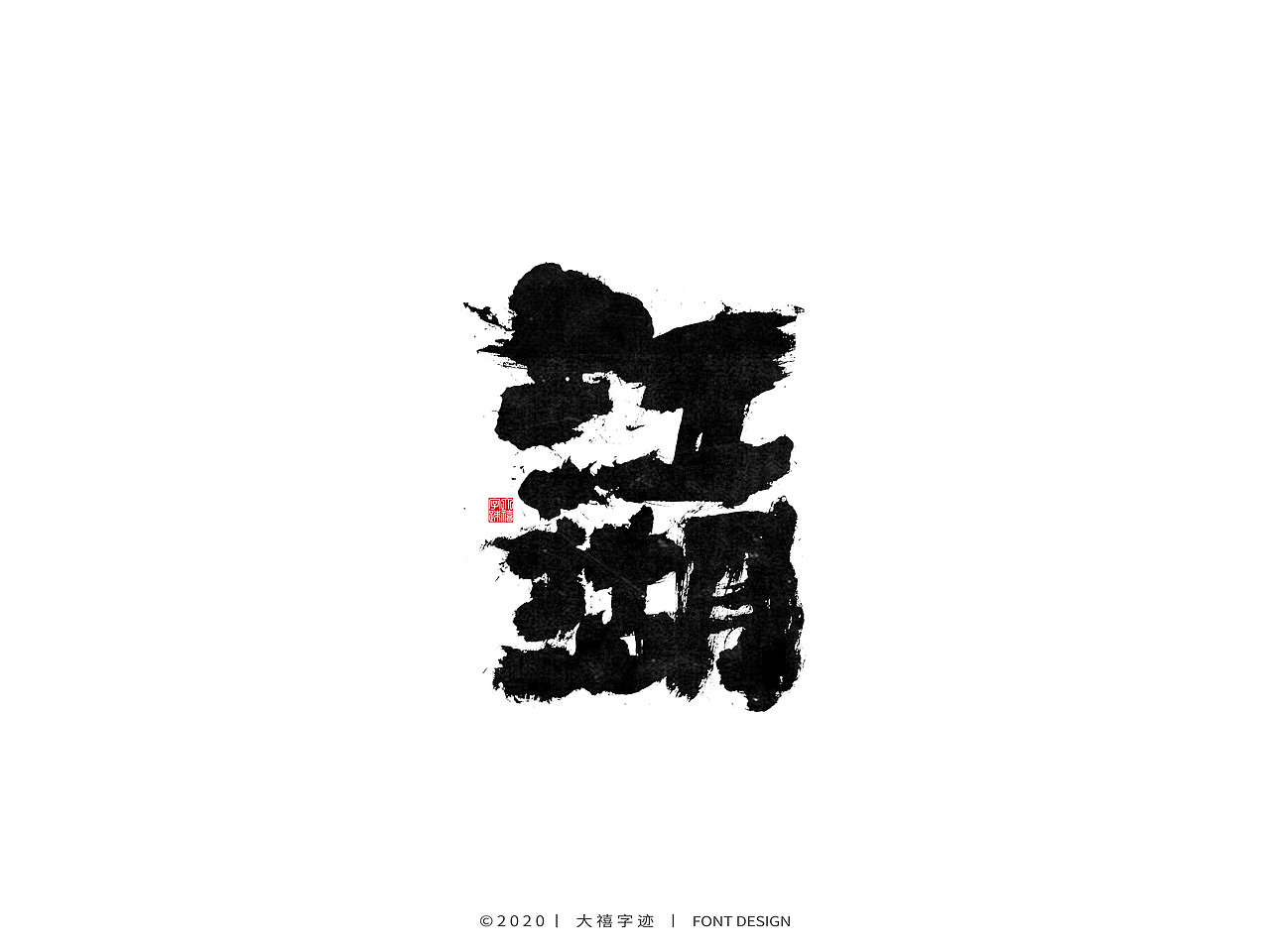 手写书法字体