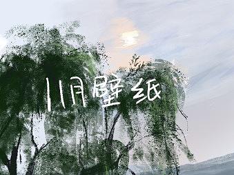 11月壁纸（个人主页-ZNDg3NDY1MDg=） - 创作习作 - 站酷设计师菠萝Fang原创素材 - 站酷ZCOOL
