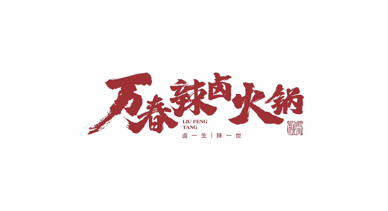柳风堂·万春辣卤火锅 | 餐饮品牌全案设计(图ZMTgzNDk4NTUy) - 品牌 - 站酷设计师陆陆捌捌品牌设计原创素材 - 站酷ZCOOL