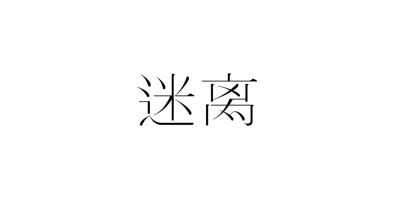 2021字集（图ZMjgwMzkwMTUy） - 字体/字形 - 站酷设计师不浪漫BLM原创素材 - 站酷ZCOOL