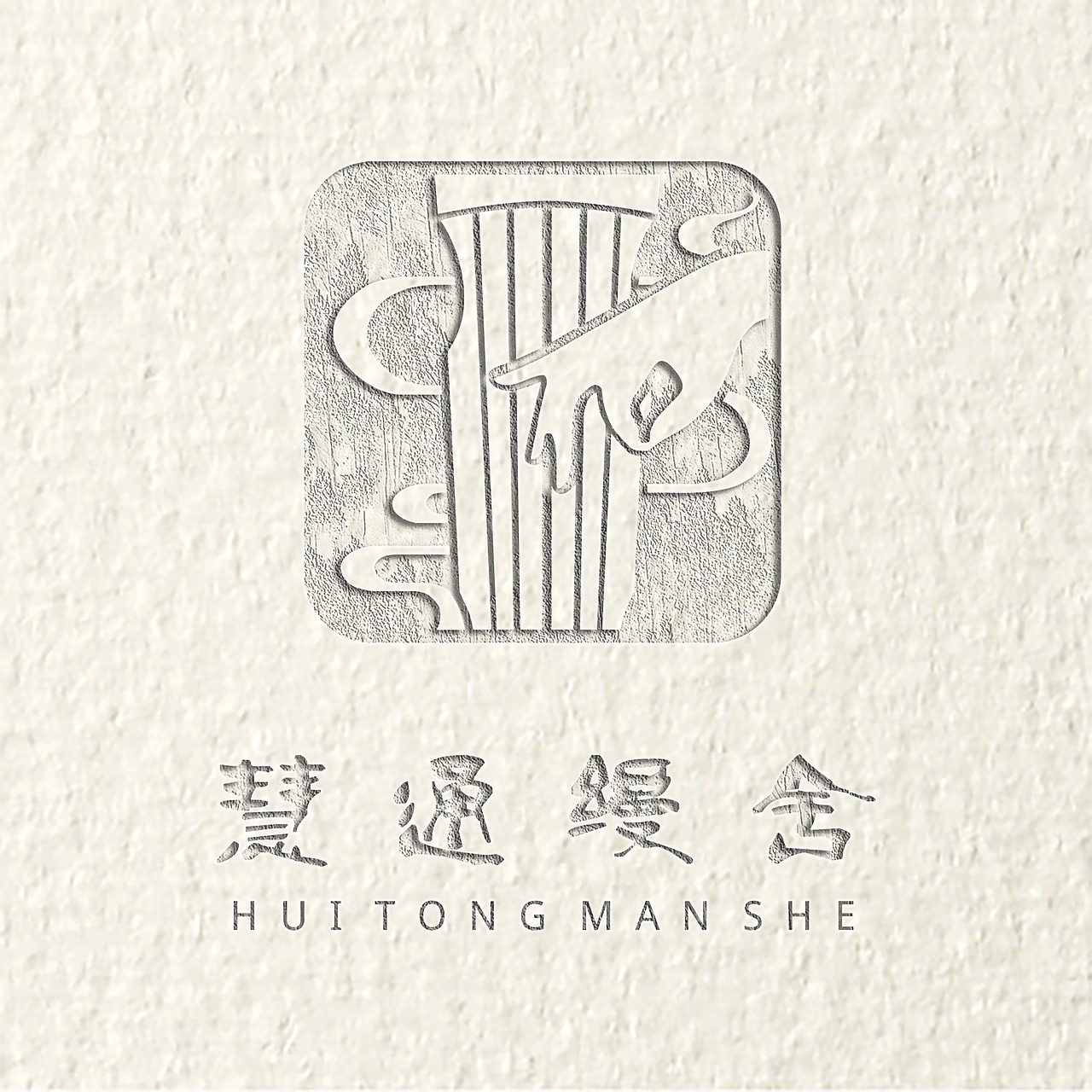 古琴、香傳統(tǒng)文化品牌慧通縵舍LOGO、門牌設(shè)計(jì)（圖ZMjQ3MzgzNzQ4） - Logo - 站酷設(shè)計(jì)師你韓哥哥原創(chuàng)素材 - 站酷ZCOOL