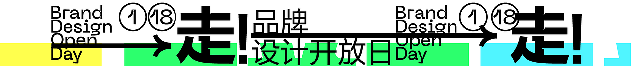 走 !品牌设计开放日(图ZMjg2NTc2ODcy) - 品牌 - 站酷设计师抖音设计中心原创素材 - 站酷ZCOOL
