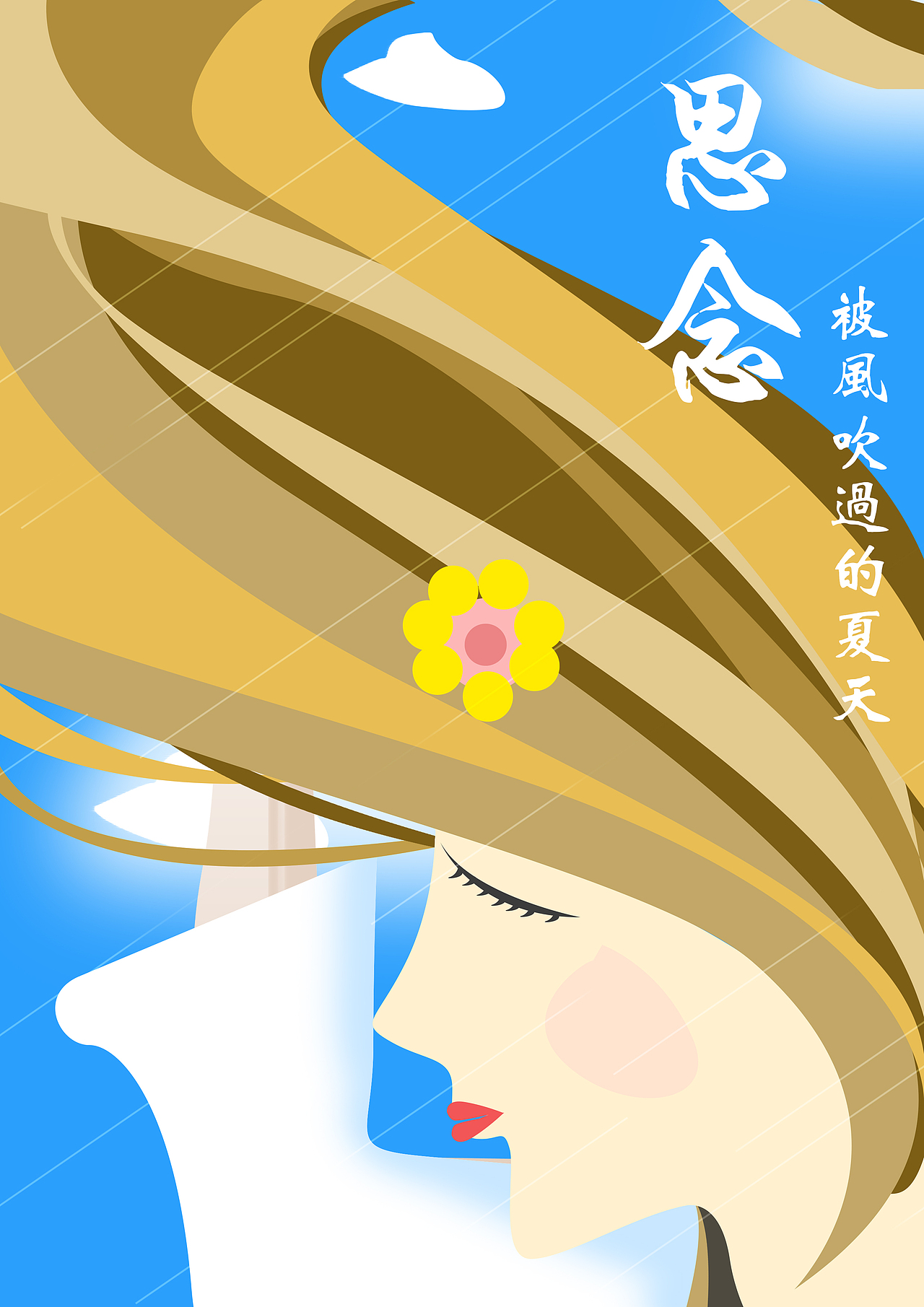 治愈系插画-思念