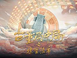 古董局中局3互动剧-掠宝清单之无尽守护