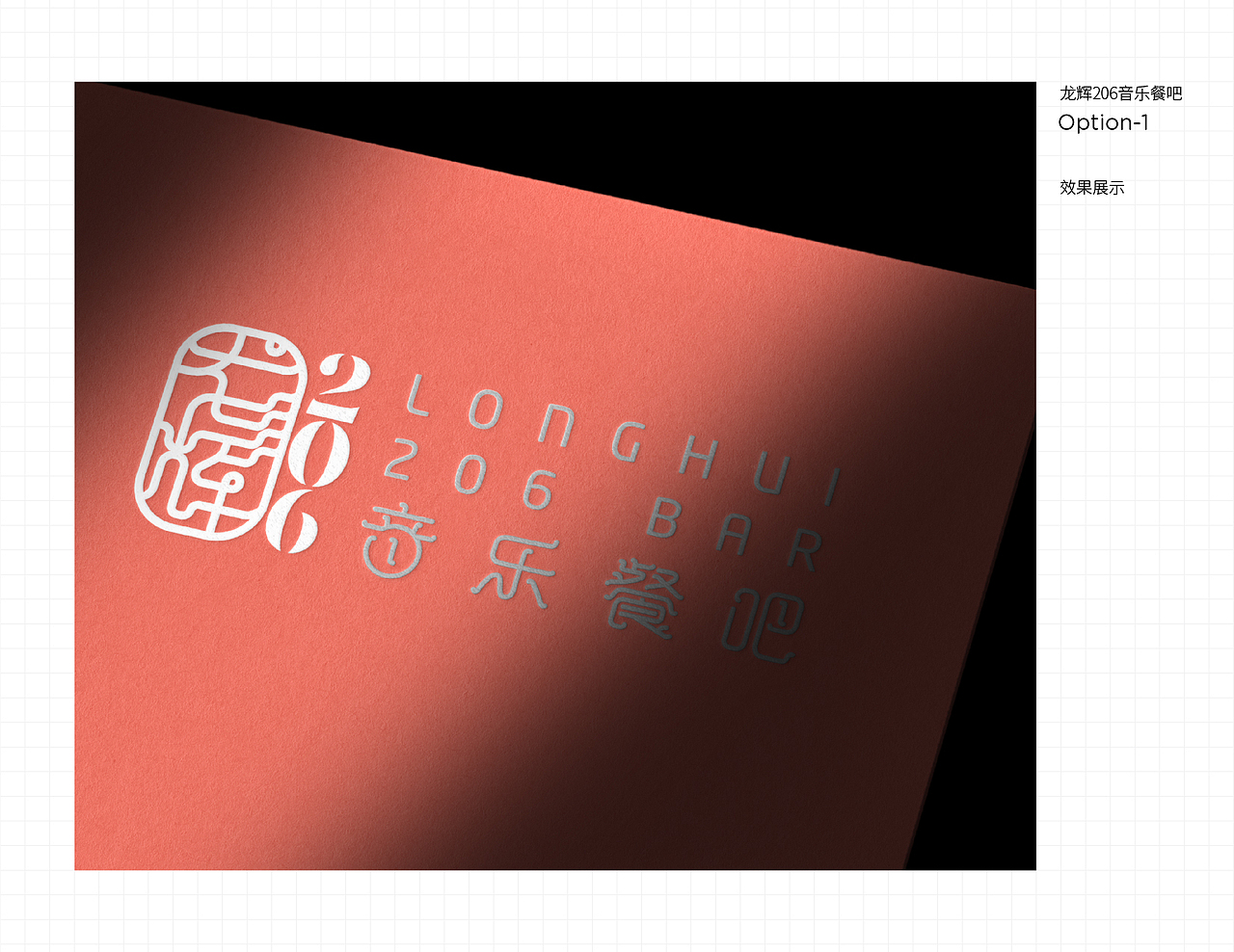 龙辉206音乐餐吧