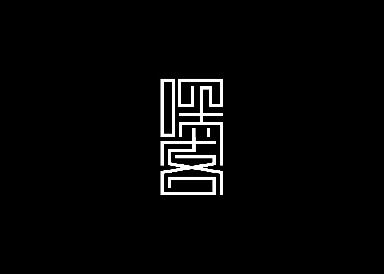 【字体练习】嘿客（图ZNjU5Mzc3Ng==） - 字体/字形 - 站酷设计师banli原创素材 - 站酷ZCOOL