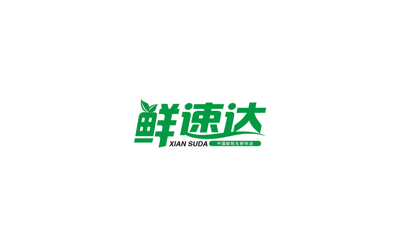 鲜速达（图ZMTAzNDU5MDQ4） - 品牌 - 站酷设计师木杉同学原创素材 - 站酷ZCOOL