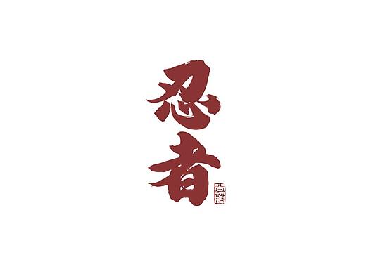 尚巍手书