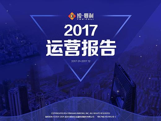 投复利 - 2017年度运营报告