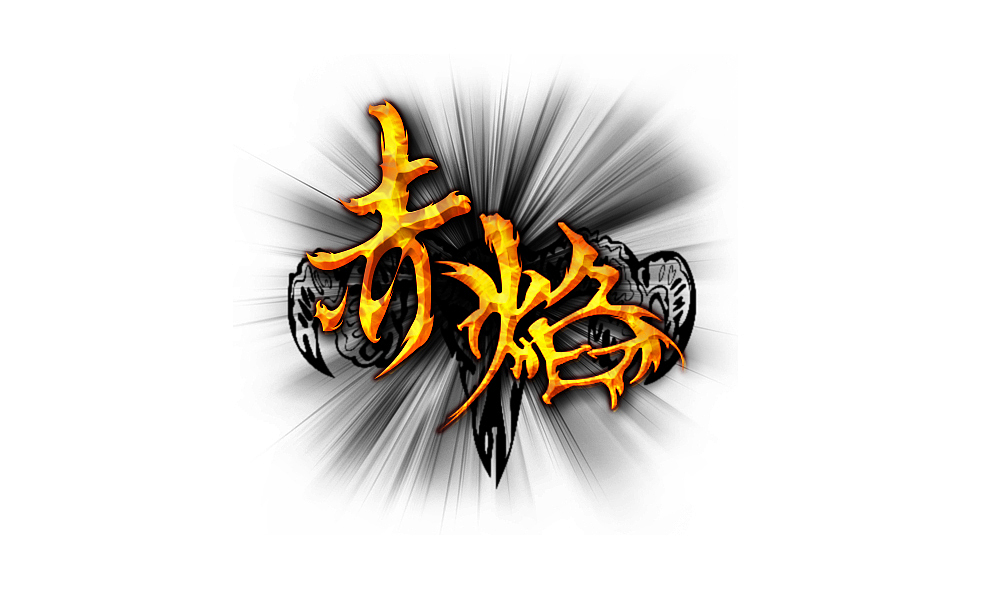 网游《赤焰》ui设定