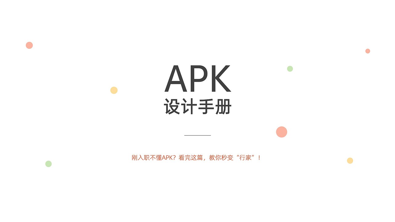 经验——APK设计手册（图ZMjIwNjc1OTQ4） - 交互/UE - 站酷设计师宝藏学习委员原创素材 - 站酷ZCOOL