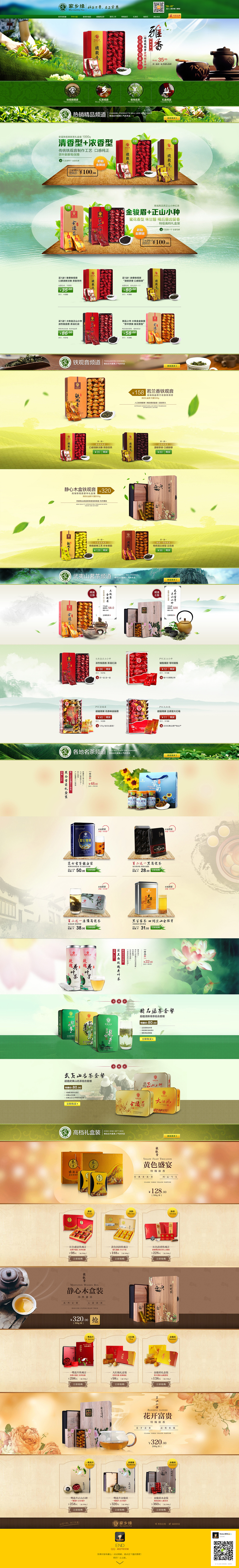 店铺首页装修 天猫茶叶 定制装修