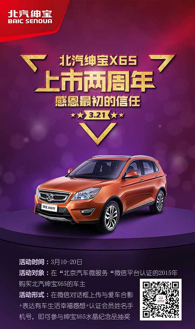 北汽绅宝两周年活动预热海报