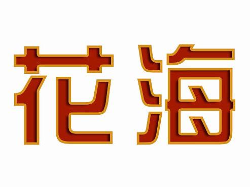 花海