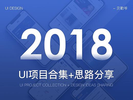 2018 UI项目合集+设计思路分享