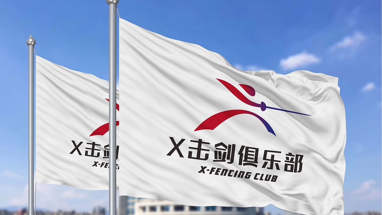 江西X击剑俱乐部品牌创建（图ZMjExODI2MTc2） - 品牌 - 站酷设计师西门吹毒原创素材 - 站酷ZCOOL