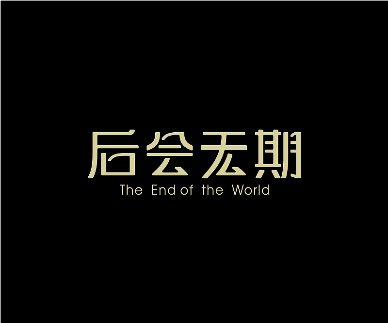 字体设计合集(图ZNzgzMDc1ODA=) - 字体/字形 - 站酷设计师asheer原创素材 - 站酷ZCOOL