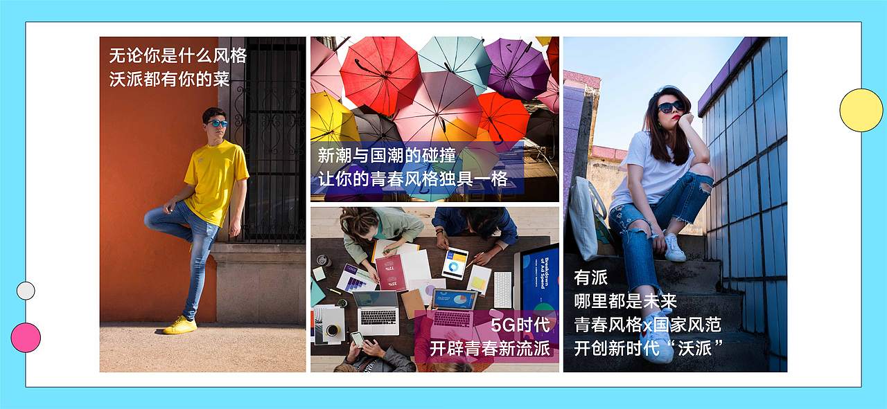 联通沃派:向上,自成一派!