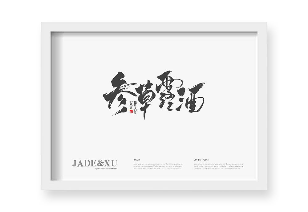 2018年2月 书法定制 书法商写 书法字