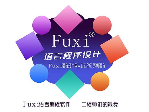 fuxi程序语言对象的脚本化定义机制提高程序的说明性