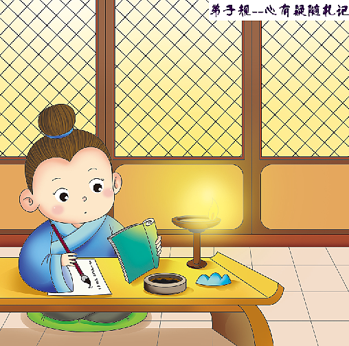 弟子规插图