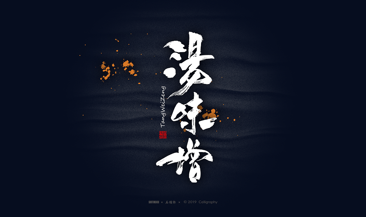 书法商写 石头许6月 日本字体 书法定制 字体设计（图ZMTYxODY1NTYw） - 字体/字形 - 站酷设计师石头许原创素材 - 站酷ZCOOL