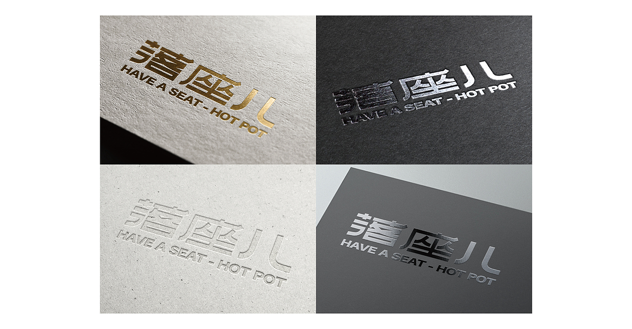 羽品牌|落座儿·火锅小酒馆(图ZMjc0ODg4Nzk2) - 品牌 - 站酷设计师羽品牌原创素材 - 站酷ZCOOL
