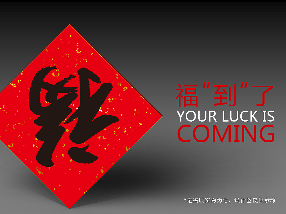 福“到”了，2015羊年福袋福字设计（图ZMjQxNjkwOTY=） - 书籍/画册 - 站酷设计师noah95原创素材 - 站酷ZCOOL