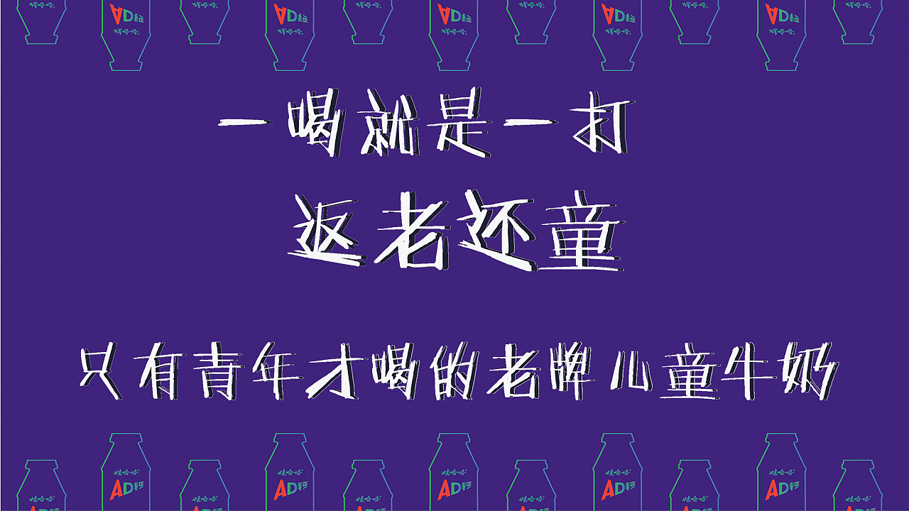 娃哈哈AD钙奶 陪伴，只友你广告策略（图ZMTE1NDQ1NDMy） - 品牌 - 站酷设计师顾慎言原创素材 - 站酷ZCOOL