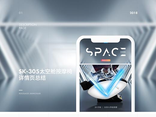 SK-305太空艙按摩椅詳情頁項目總結（個人主頁-ZMjg2NzQzMTY=） - 電商 - 站酷設計師MarkYDesign原創(chuàng)素材 - 站酷ZCOOL