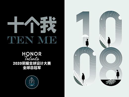 《十个我》-2020荣耀全球设计大赛-全球总冠军作品