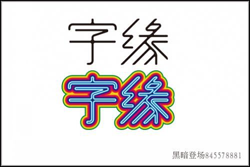 “字缘”字体设计第一期——字缘（图ZNDIzMzQyNA==） - 字体/字形 - 站酷设计师丨狼叔丨原创素材 - 站酷ZCOOL