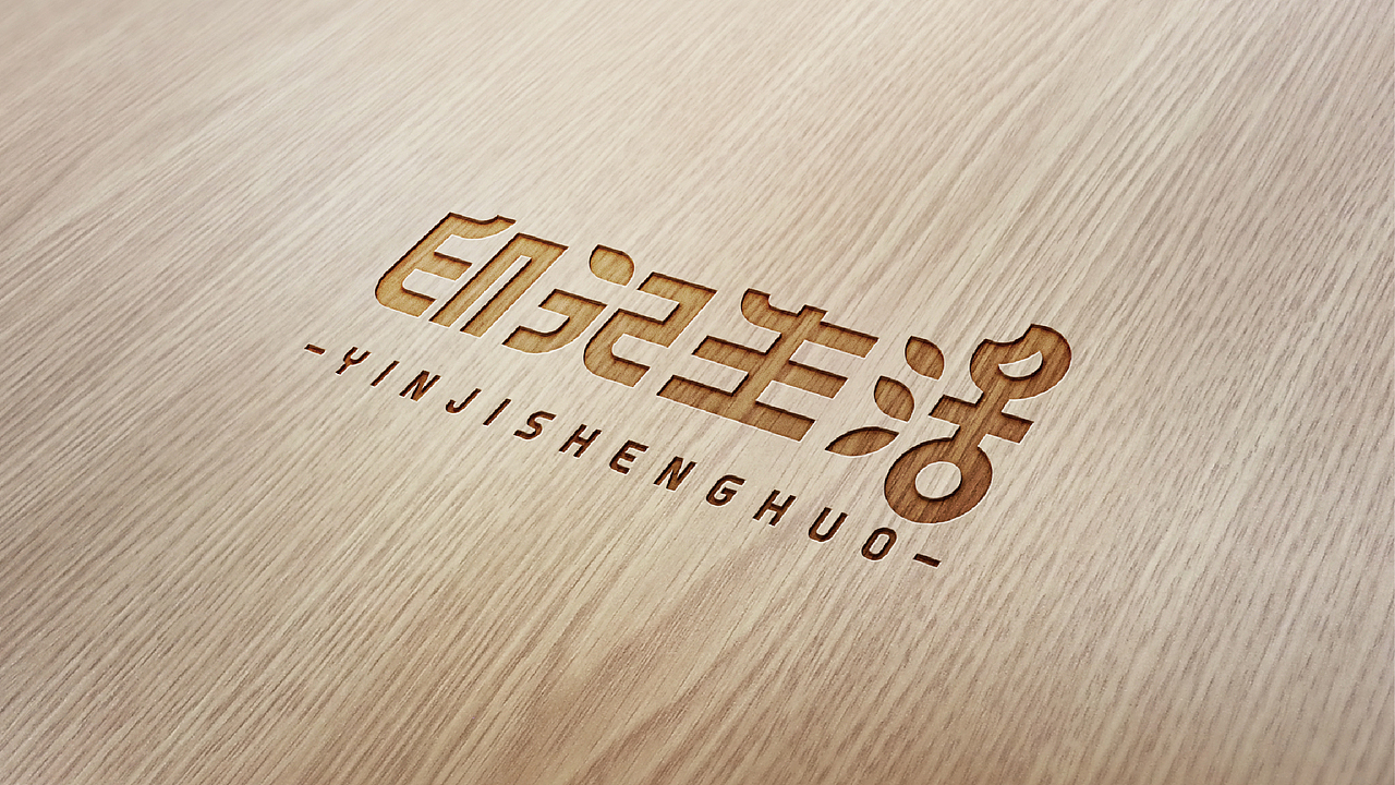 印记生活logo设计提案