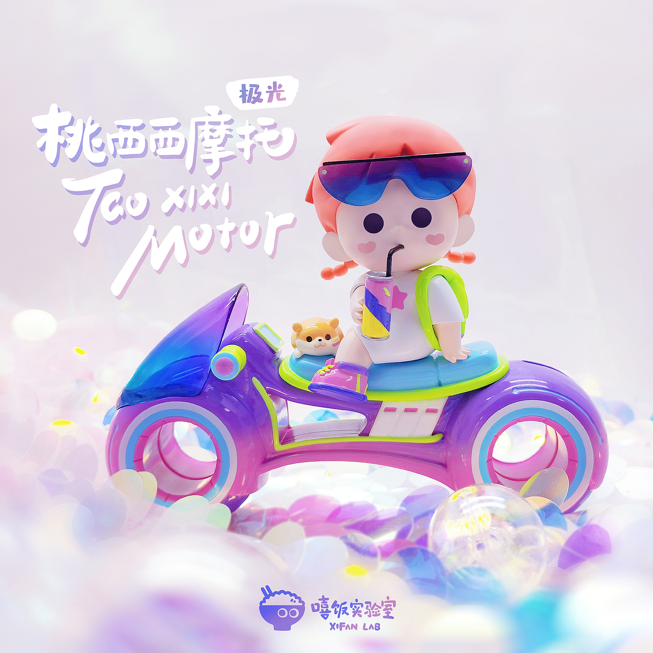 桃西西摩托-极光（图ZMjU3MjkyMTI0） - 玩具 - 站酷设计师嘻饭实验室原创素材 - 站酷ZCOOL