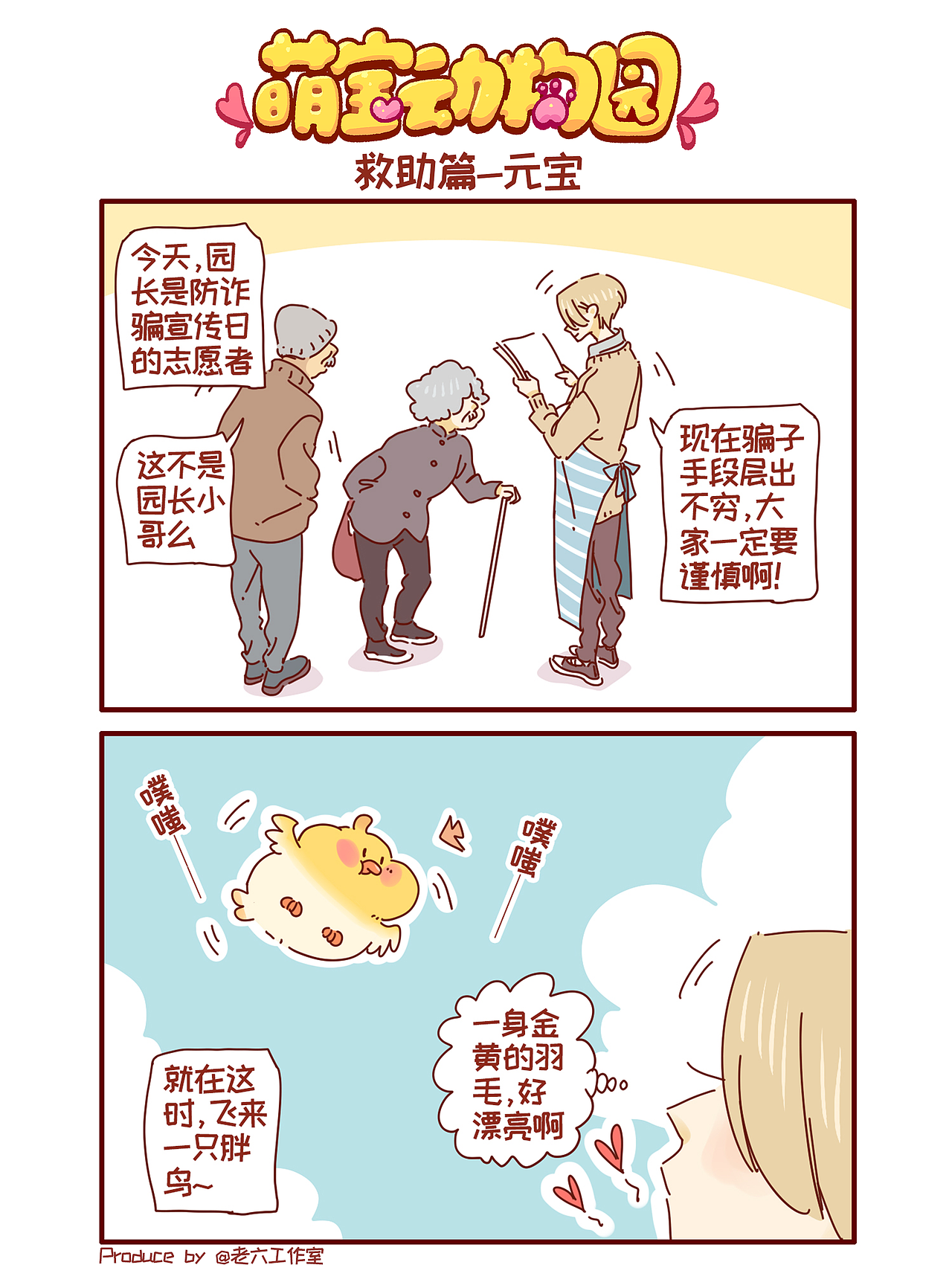 萌宝动物园救助篇——元宝（图ZMzM2MTk5NDk2） - 短篇/格漫 - 站酷设计师萌宝动物园原创素材 - 站酷ZCOOL