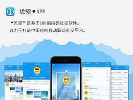 优领·APP（2015年作品，目前已不维护了）