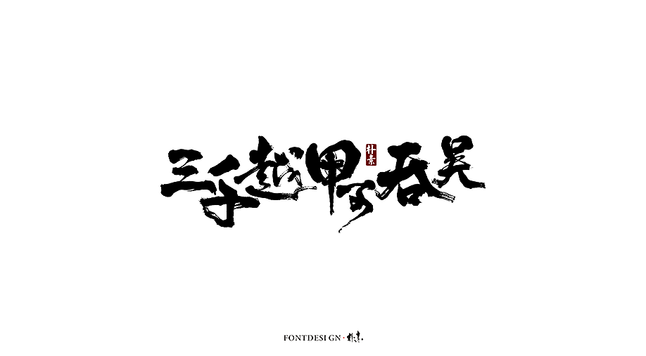 朴素 · 手写书法字体（图ZMTgzMzA0NDQw） - 字体/字形 - 站酷设计师返朴歸真原创素材 - 站酷ZCOOL