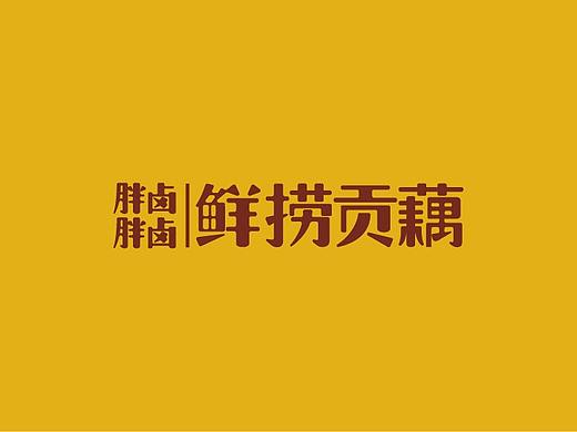胖胖卤卤鲜捞贡藕