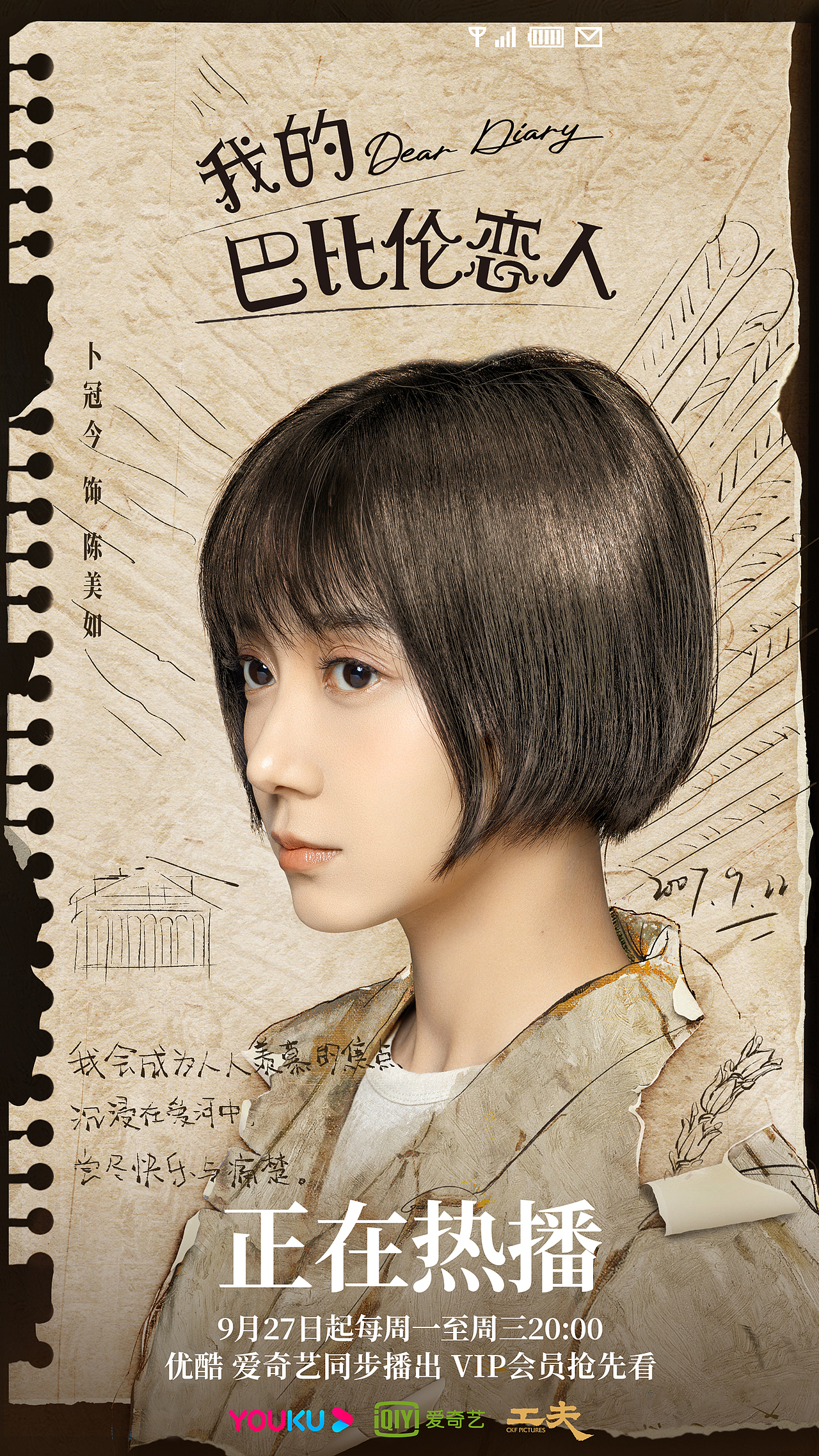 《我的巴比伦恋人》海报