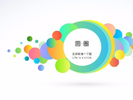 安卓手机主题设计——圆·圈