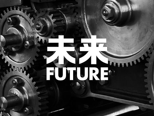 未来
