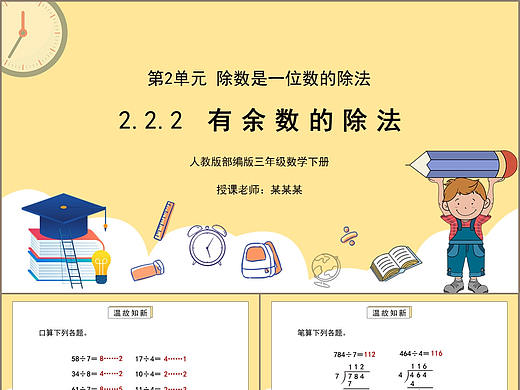 人教版三年级数学下册有余数的除法PPT模板