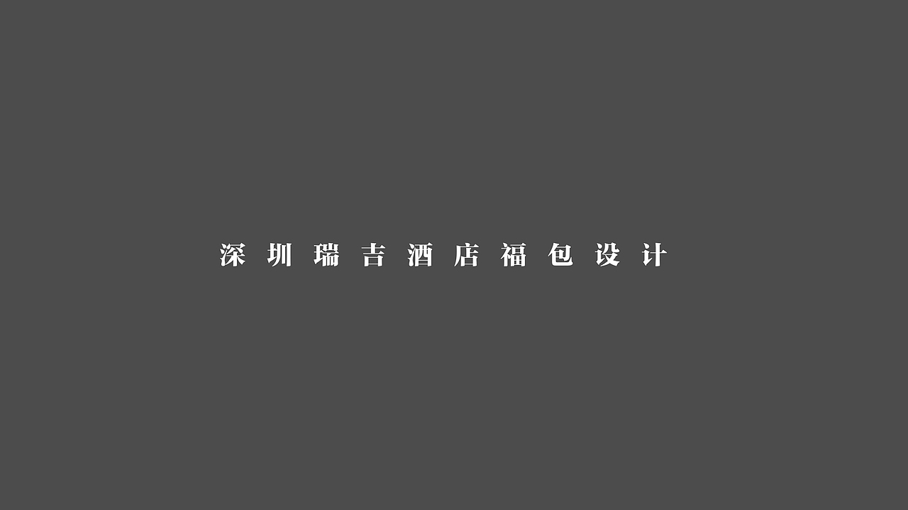 万豪瑞吉 邀请函-福袋-茶包设计（图ZMTAxNTU2MjI4） - 生活用品 - 站酷设计师地气原创素材 - 站酷ZCOOL